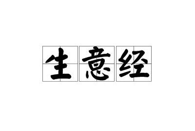 生意人|生意（汉语词语）